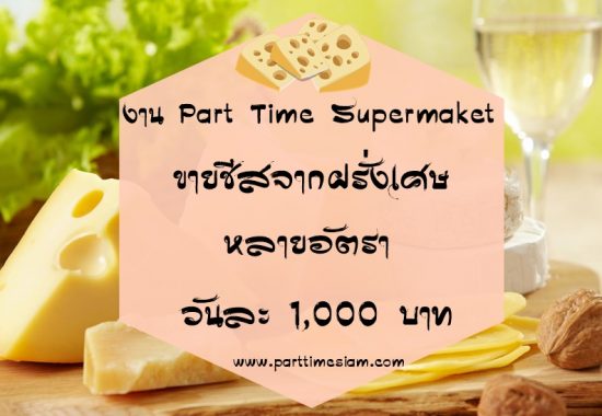 งาน Part Time PC ขายชีสฝรั่งเศษ วันละ 1,000 บาท