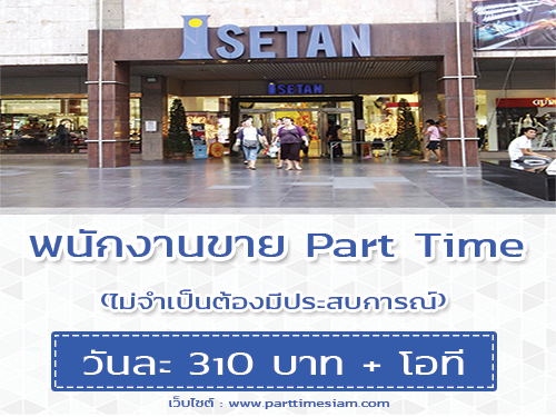 รับสมัครพนักงานขาย Part Time ประจำห้างอิเซตัน