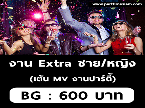งาน Part Time Extra ชาย/หญิง เต้น MV งานปาร์ตี้ (BG : 600 บาท)