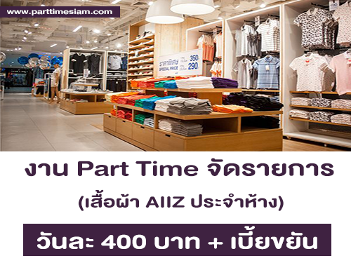 งาน Part Time จัดรายการเสื้อผ้า AIIZ ประจำห้างสรรพสินค้า