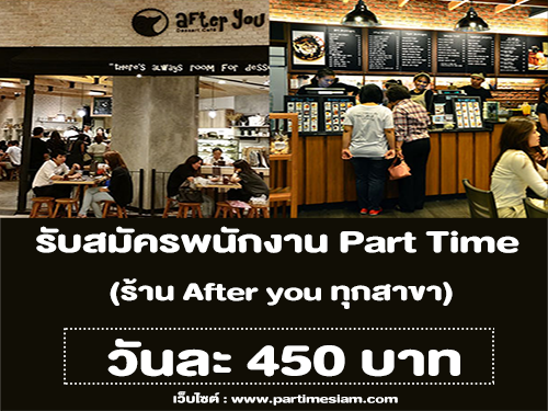 รับสมัครพนักงาน Part Time ประจำร้าน After you ทุกสาขา