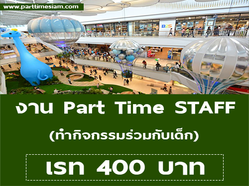 งาน Part Time STAFF ทำกิจกรรมร่วมกับเด็ก (เรท 400 บาท)