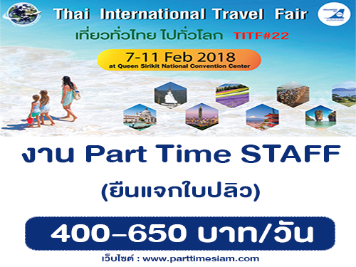 งาน Part Time Staff งานเที่ยวทั่วไทย ไปทั่วโลก (500-650 บาท/วัน)