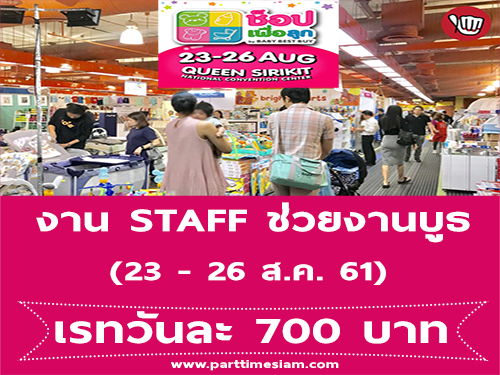 งาน STAFF ช่วยงานบูธ งาน Baby Best Buy (วันละ 700 บาท)