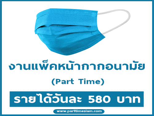 งาน Part Time แพ็คหน้ากากอนามัย (วันละ 580 บาท)