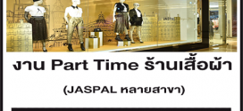 งาน Part Time ร้านเสื้อผ้า JASPAL ในห้างสรรพสินค้า หลายสาขา