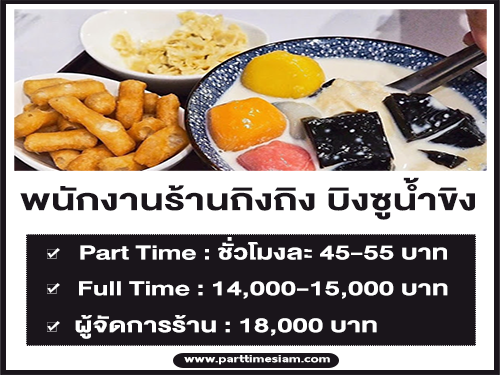 งาน Part Time – Full Time ร้านถิงถิง บิงซูน้ำขิง หลายสาขา