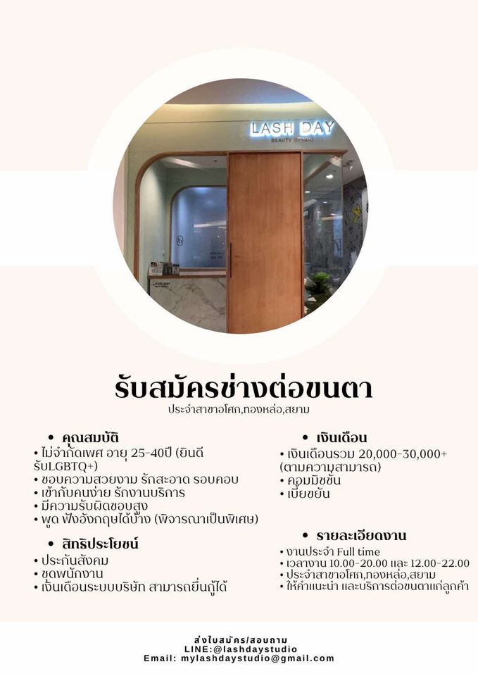 รับสมัครช่างต่อขนตา ร้าน Lash Artist