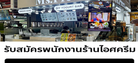 รับสมัครพนักงานร้านไอศครีม มิสพรีส (ประจำ – พาร์ทไทม์)