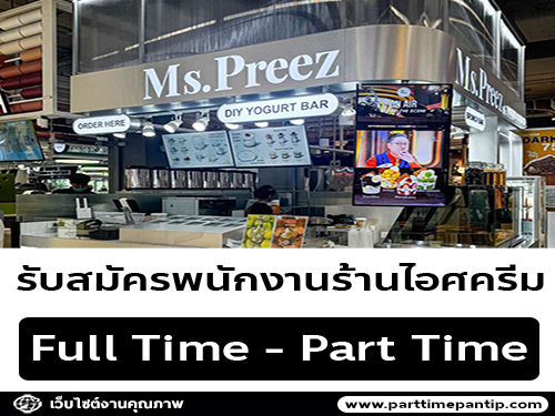 รับสมัครพนักงานร้านไอศครีม มิสพรีส (ประจำ – พาร์ทไทม์)