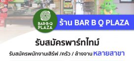 งาน Part Time ร้าน Bar-B-Q Plaza (ชั่วโมงละ 50 บาท)