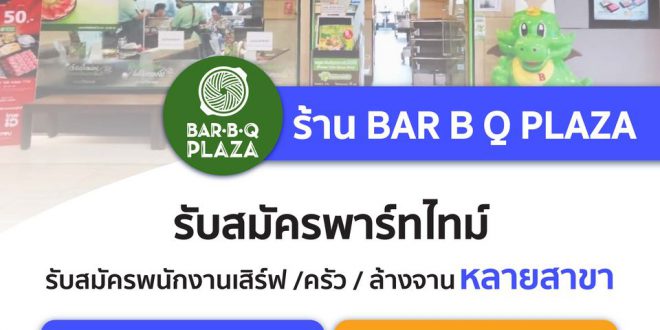 งาน Part Time ร้าน Bar-B-Q Plaza (ชั่วโมงละ 50 บาท)