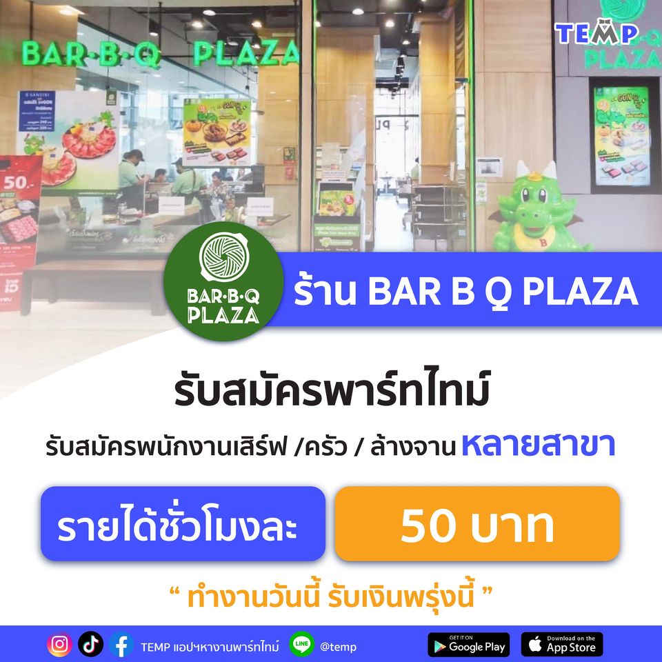 งาน Part Time ร้าน Bar-B-Q Plaza (ชั่วโมงละ 50 บาท)