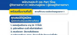 รับสมัครพนักงานกวดวิชาบ้านครูมด (ประจำ – พาร์ทไทม์)