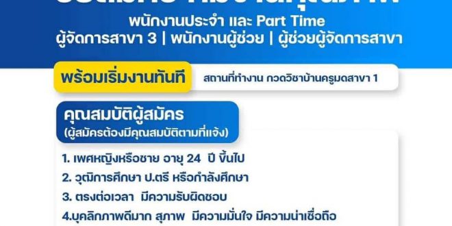 รับสมัครพนักงานกวดวิชาบ้านครูมด (ประจำ – พาร์ทไทม์)