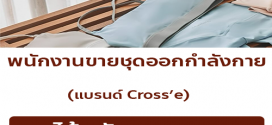 รับสมัครพนักงาน Part Time ขายเสื้อผ้า แบรนด์ Cross’e