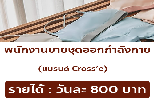 รับสมัครพนักงาน Part Time ขายเสื้อผ้า แบรนด์ Cross’e