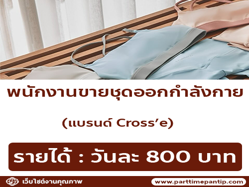 รับสมัครพนักงาน Part Time ขายเสื้อผ้า แบรนด์ Cross’e