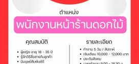 รับสมัครพนักงานหน้าร้านร้านดอกไม้