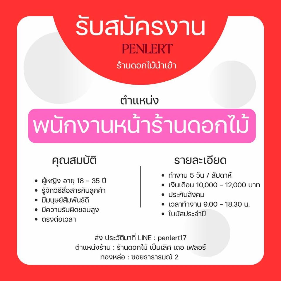 รับสมัครพนักงานหน้าร้านร้านดอกไม้